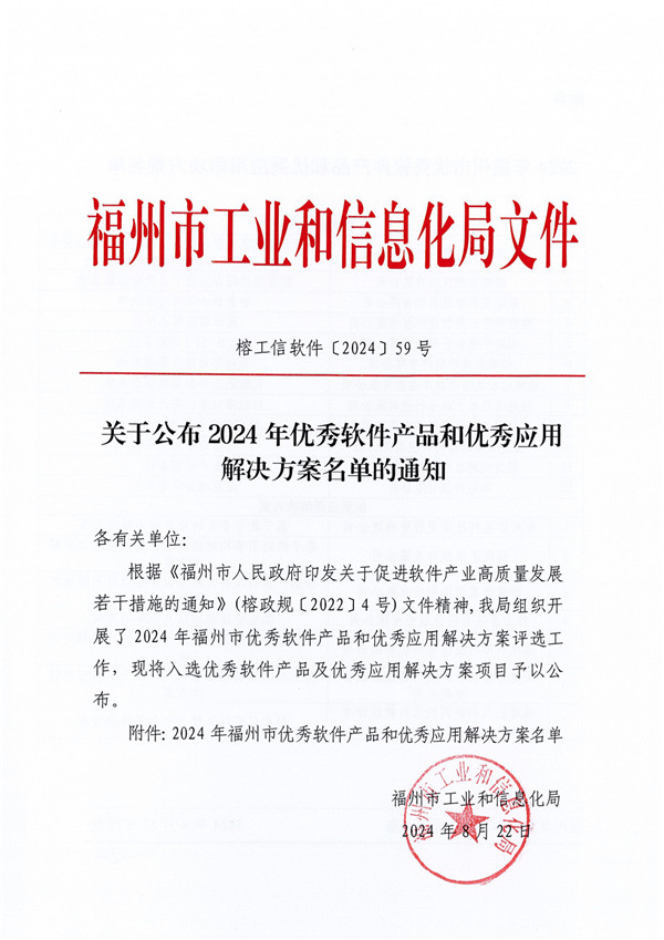 关于公布2024年软件产品和优秀应用解决方案名单的通知_page-0001.jpg