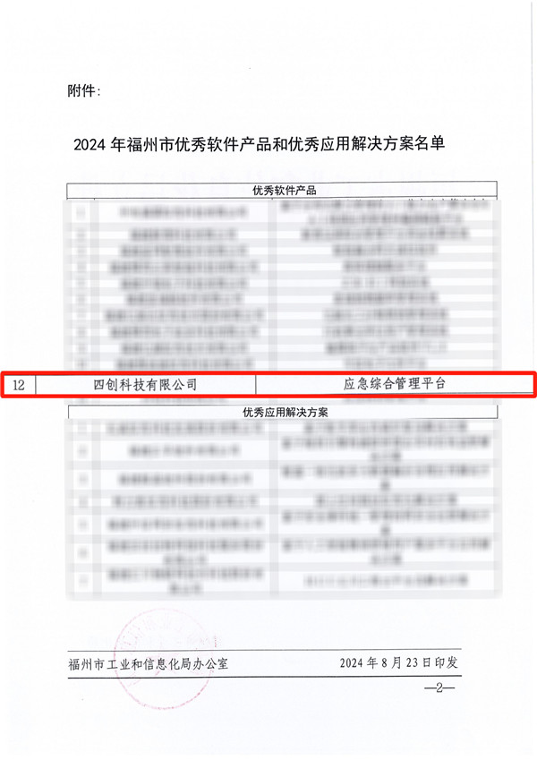 关于公布2024年软件产品和优秀应用解决方案名单的通知_page-0002 拷贝.jpg