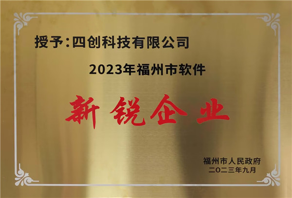 7月19日，四创科技入选2023年福州市软件业品牌企业名单.jpg