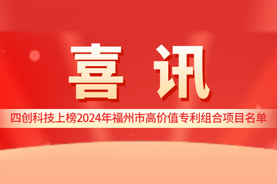 四创科技上榜2024年福州市高价值专利组合项目名单